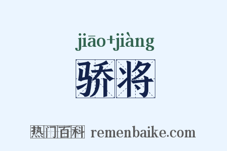 骄将是什么意思的图片